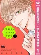 不可抗力のI LOVE YOU