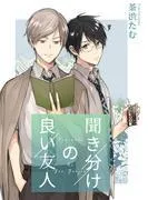 聞き分けの良い友人