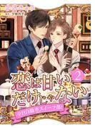恋は甘いだけじゃない 全日自動車スイーツ部! 分冊版