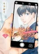 ハッピーエンド・コンプレックス ~本日はお日柄も良く~ 上 [1巻]