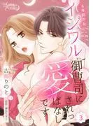 6年前からイジワル御曹司に愛されっぱなしです [3巻]