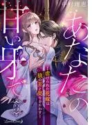 あなたの甘い牙で――虐げられた花嫁は狼の王と契りをかわす―― [3巻]