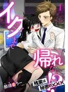 イクまで帰れない!? 残業は秘密の×××1話 [1巻]