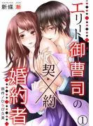 エリート御曹司の契約婚約者