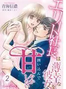 エリート社長は薄幸な彼女を囲い込んで甘やかしたい2話