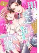 かりそめ婚約者ですが、私を忘れた極上社長と二度目の恋、はじめます [2巻]