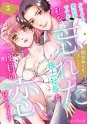 かりそめ婚約者ですが、私を忘れた極上社長と二度目の恋、はじめます [3巻]