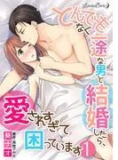 とんでもなく一途な男と結婚したら、愛されすぎて困っています [1巻]