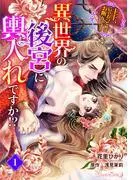 異世界の後宮に輿入れですか!? 主上、后のおつとめはお断りです!