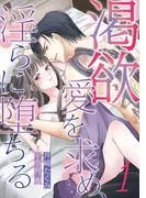 渇欲 愛を求め、淫らに堕ちる1話