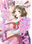 甘く、蕩ける。 エリート上司の一途すぎる溺愛