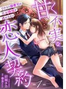 甘く不実な恋人契約 ワケあり御曹司は元お嬢様を逃がさない1話 [1巻]