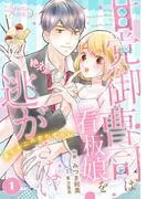 甘党御曹司は看板娘を絶対に逃がさない 栗かのこの恋わずらい
