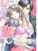 極上御曹司との秘密の恋は屋上で [1巻]