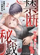 禁断秘戯 ヤンデレ義兄の一途な執愛2話