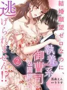 結婚願望ゼロなのに、執着系御曹司の包囲網から逃げられません!? [1巻]
