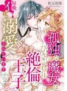 孤独な魔女はひきこもり絶倫王子に毎晩イかされ溺愛されています [2巻]