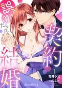 誤算だらけの契約結婚