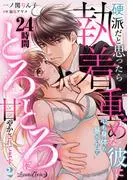 硬派だと思ったら執着重めな彼に心も身体も暴かれて24時間とろとろに甘やかされてます2話 [1巻]