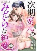 次期家元のみだらな純愛 [1巻]
