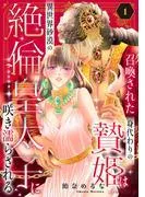 召喚された身代わりの贄姫は異世界砂漠の絶倫皇太子に咲き濡らされる1話