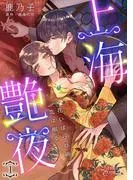 上海艶夜 花いばらの褥で恋は眠る