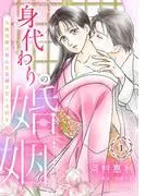 身代わりの婚姻 次期侯爵は初心な花嫁を甘く手折る1話