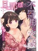 旦那様は、不器用な文豪 耽溺大正ロマン
