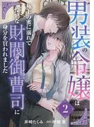 男装の令嬢は極上の蜜に溺れて 怜悧な財閥御曹司に身分を買われました2話