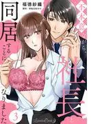 不本意ながら、社長と同居することになりました