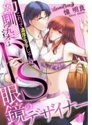 幼馴染はドS眼鏡のデザイナー これって濃厚エッチじゃん!?