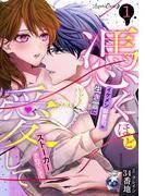 憑くほど愛して イケメン御曹司の生き霊にストーカーされています [1巻]