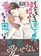とんでもなく一途な男と結婚したら、愛されすぎて困っています [1巻]