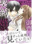 エリート御曹司の契約婚約者 [1巻]