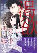 渇欲 愛を求め、淫らに堕ちる