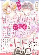 甘党御曹司は看板娘を絶対に逃がさない 栗かのこの恋わずらい