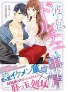 彼と私のドルチェな事情 [1巻]
