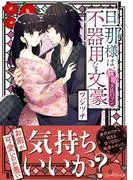 旦那様は、不器用な文豪 耽溺大正ロマン