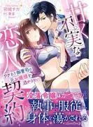 甘く不実な恋人契約 ワケあり御曹司は元お嬢様を逃がさない