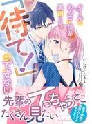クールでわんこな後輩・黒田くんは、「待て!」ができない [1巻]
