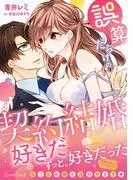 誤算だらけの契約結婚