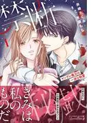禁断秘戯 ヤンデレ義兄の一途な執愛1 [1巻]