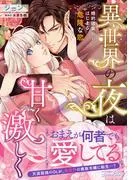 異世界の夜は甘く激しく 婚約破棄からはじまる危険な恋 [1巻]