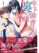 年下御曹司の裏の顔 隠れケモノ男子に翻弄されています1 [1巻]