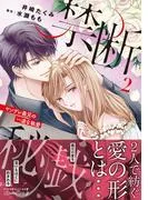 禁断秘戯 ヤンデレ義兄の一途な執愛2 [1巻]