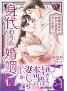 身代わりの婚姻 次期侯爵は初心な花嫁を甘く手折る1