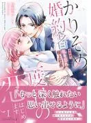 かりそめ婚約者ですが、私を忘れた極上社長と二度目の恋、はじめます