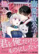 溺愛貴公子は猫令嬢を可愛がりたい [1巻]
