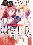 絶倫ヤクザは溺愛上手!? ~ふたりの開運百回セックス [2巻]
