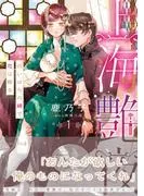上海艶夜 花いばらの褥で恋は眠る1